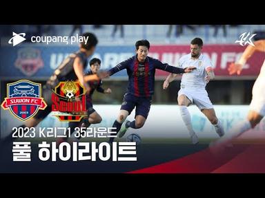 [2023 K리그1] 35R 수원FC vs 서울 풀 하이라이트
