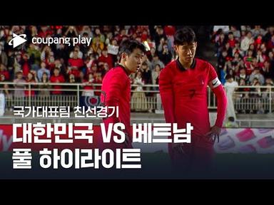 [국가대표팀 친선경기] 대한민국 vs 베트남 풀 하이라이트