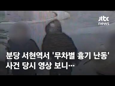 분당 서현역서 &#39;무차별 흉기 난동&#39;, 사건 당시 영상 보니… / JTBC News