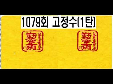 1079회 고정수(1탄)