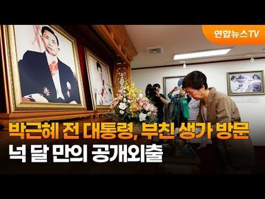 박근혜 전 대통령, 부친 생가 방문…넉 달 만의 공개외출 / 연합뉴스TV (YonhapnewsTV)
