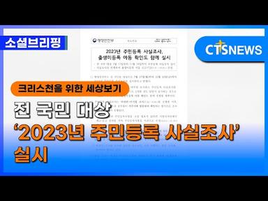 [소셜] 정책ㅣ전 국민 대상 ‘2023년 주민등록 사실조사’ 실시 (이한승) l CTS뉴스
