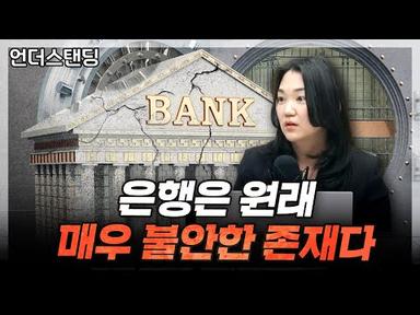 [하이라이트] 은행은 원래 매우 불안한 존재다 (동국대 경제학과 박선영 교수)