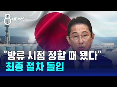 &quot;오염수 방류 시점 정할 때 됐다&quot;…최종 절차 돌입 / SBS 8뉴스