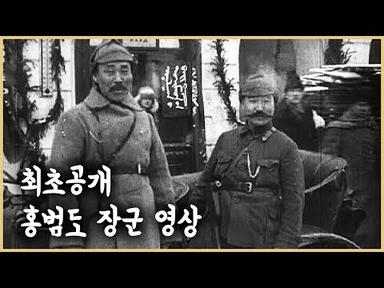 홍범도 장군 발굴영상 / / KBS 2020.10.24 방송