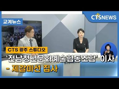 ‘전남청년문화예술협동조합’ 이사 - 제갈미선 집사 l CTS뉴스