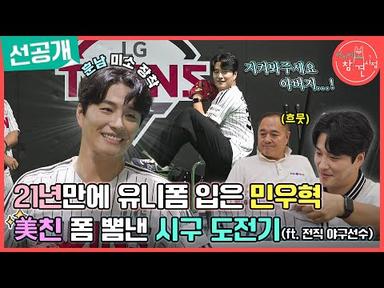 [전지적 참견 시점 선공개] 민우혁, 야구장을 다시 찾은 이유?!🤗,MBC 230812 방송