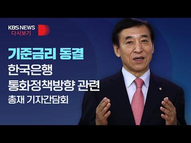 [풀영상] 기준금리 동결/한국은행 통화정책방향 간담회/2월 24일(목)