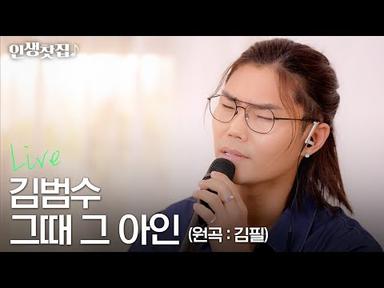 [Live] 김범수 - 그때 그 아인 (원곡 : 김필)