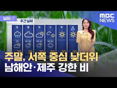 [날씨] 주말, 서쪽 중심 낮더위‥남해안·제주 강한 비 (2023.09.02/뉴스투데이/MBC)