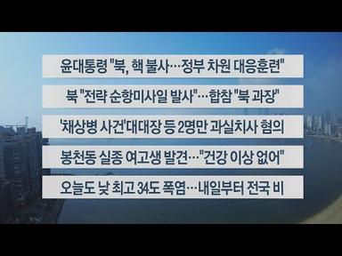 [이시각헤드라인] 8월 21일 뉴스센터12 / 연합뉴스TV (YonhapnewsTV)