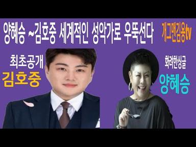 최초공개 [김호중] 절친 양혜승 호중이 세계적 성악가로 뜬다