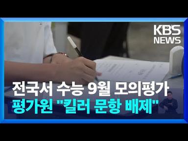 전국서 수능 9월 모의평가…평가원 “킬러문항 배제” / KBS  2023.09.06.