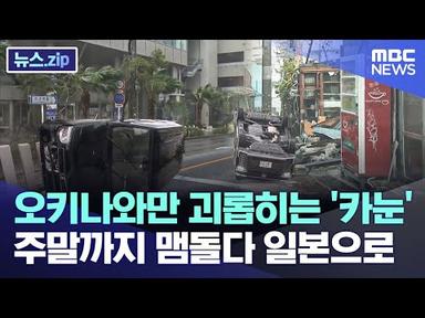 오키나와만 괴롭히는 &#39;카눈&#39;..주말까지 맴돌다 일본으로 [뉴스.zip/MBC뉴스]