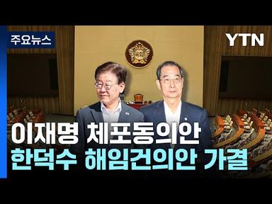 이재명 체포동의안·한덕수 해임건의안 국회 가결 / YTN