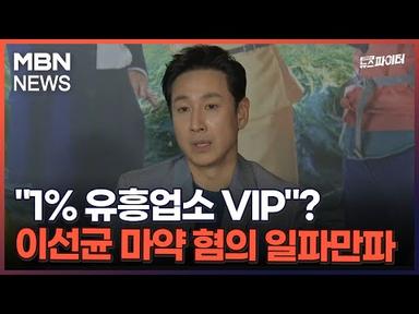 김명준의 뉴스파이터-&quot;1% 유흥업소 VIP&quot;?…이선균 마약 혐의 일파만파