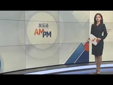 [AM-PM] 이재명 구속 갈림길…오전 10시 영장심사 시작 外 / 연합뉴스TV (YonhapnewsTV)