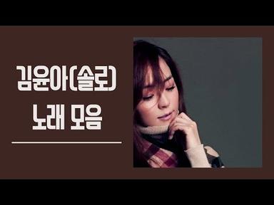 김윤아(솔로) 좋은 노래 모음