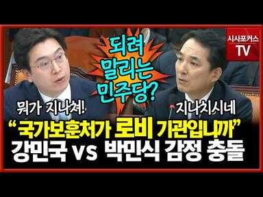 국민의힘 강민국 vs 보훈처장 박민식...&#39;로비 단어에 꽂혀 감정 충돌&#39;