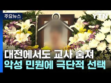 대전에서도 교사 사망...&quot;악성 민원 시달렸다&quot; / YTN
