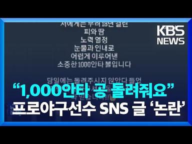 “1,000안타 공 돌려줘요”…프로야구선수 SNS 글 ‘논란’ [잇슈 키워드] / KBS  2023.06.20.