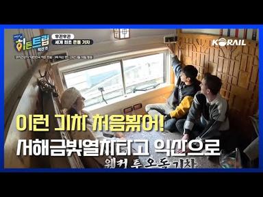 [쿠키건강TV Ⅹ KORAIL] 대한민국 히든트립, 서해금빛열차 타고 익산으로🚄 (feat.세계최초 온돌기차)