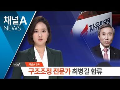 [단독]‘구조조정 전문가’ 최병길, 한국당 합류