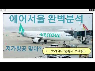 [나혼자탄다] 에어서울 타고 가는 보라카이 깔리보 RS531편  민트석의 생생한 항공후기 | Seoul - Boracay Air Seoul RS531 Review