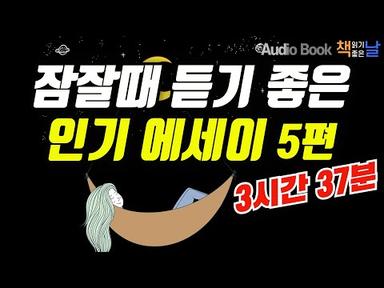 [잠잘때 듣기 좋은 인기 에세이 5편] 마음이 편해지는 책 듣고 힐링하기│수면 낭독│오디오북 책읽어주는여자 Korea Reading Books