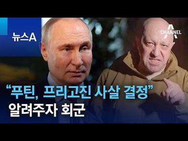 “푸틴, 프리고진 사살 결정” 알려주자 회군 | 뉴스A