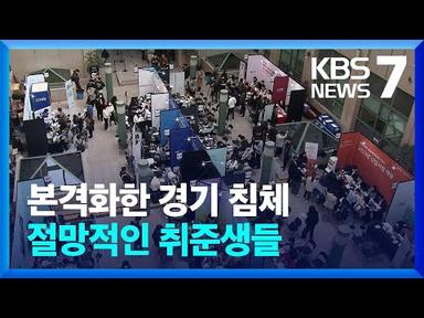대기업 55% “상반기 신규채용 계획 없거나 미정” / KBS  2023.03.07.