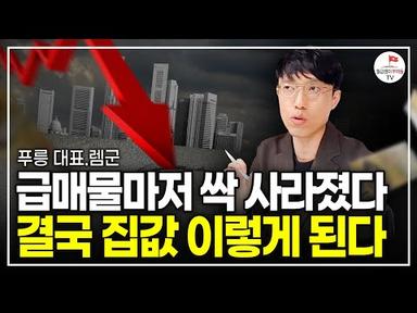급매물마저 싹 사라진 부동산 시장, 앞으로 집값 이렇게 됩니다. (렘군 푸릉 대표)