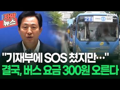 [자막뉴스] ＂SOS 쳤지만 돌아온 답변은…＂ 결국, 서울 버스 요금 300원 오른다 | 이슈픽
