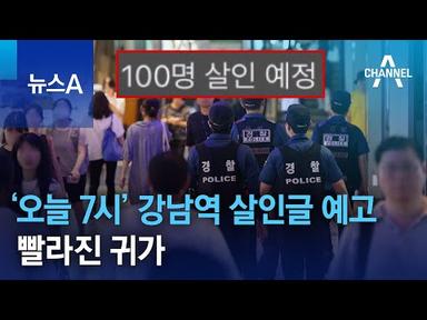 ‘오늘 7시’ 강남역 살인글 예고…빨라진 귀가 | 뉴스A