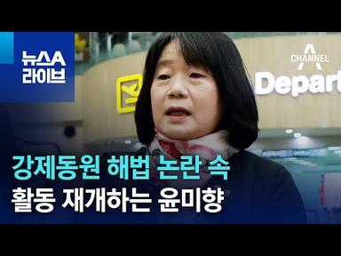 강제동원 해법 논란 속 활동 재개하는 윤미향 | 뉴스A 라이브