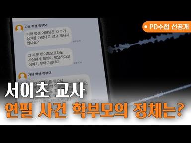 [PD수첩] (선공개) 서이초 교사, 연필 사건 학부모의 정체는?_MBC 2023년 8월 22일 방송