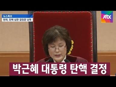 [영상] &quot;대통령 박근혜를 파면한다&quot; 탄핵 선고 순간