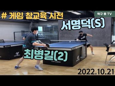 서명덕(S) 관장님의 게임 참교육(feat. 최병길)_어나더 레벨!