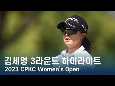 김세영 Sei Young Kim | LPGA 2023 CPKC Women&#39;s Open 3라운드 하이라이트