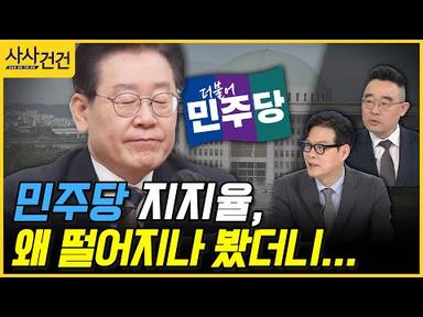 [사사건건] 민주당 지지율,  왜 떨어지나 봤더니...(유승찬/김봉신)
