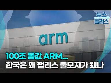 100조 몸값 ARM...한국은 왜 팹리스 불모지가 됐나/[심층분석]/한국경제TV뉴스