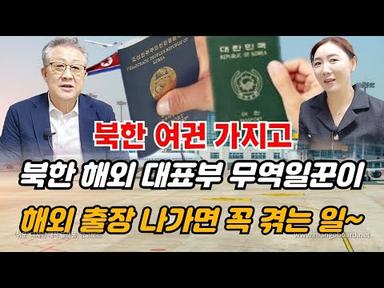 (김태산님1부)북한 해외대표부간부가 북한여권들고 매번 외국 출장 나가면 출입국 심사 과정에 겪는 수모~