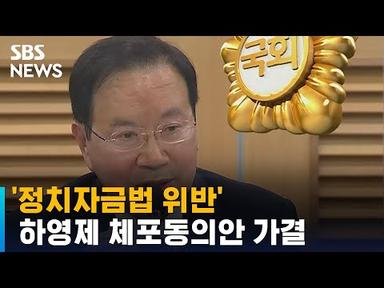 &#39;정치자금법 위반&#39; 하영제 체포동의안 가결…최민희 두고 충돌도 / SBS