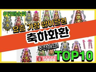 [광고]축하화환 추천 판매순위 Top10 || 가격 평점 후기 비교