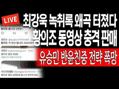 (이이뉴스) 황의조 동영상 충격 판매! 유승민 반윤친중 전략 폭망! / 2023.06.26