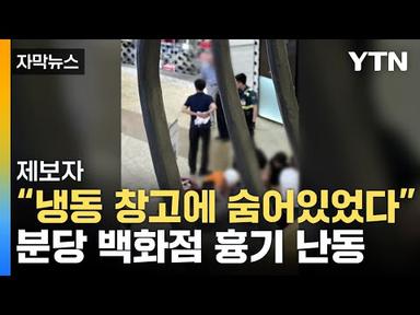 [자막뉴스] 분당 무차별 흉기 난동·차량 돌진...&quot;최소 13명 부상&quot; / YTN