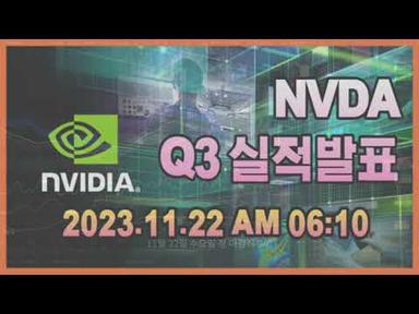 엔비디아 3분기 기업실적발표 한국시간 11월22일 아침 6시10분 .기술적분석