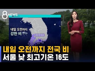 [날씨] 내일 오전까지 전국 비…서울 낮 최고기온 16도 / SBS 8뉴스