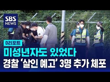 서울경찰, 미성년자 포함 &#39;살인 예고&#39; 3명 추가 체포 / SBS / #D리포트