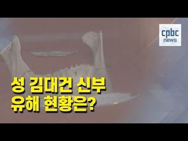 성 김대건 신부 유해 현황은?···서울대교구 전수조사 마무리